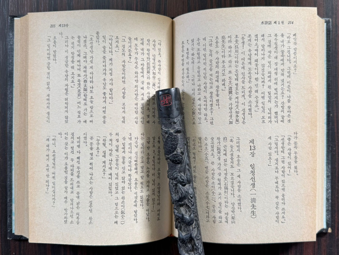 수호지 1~5 전5권 완질 / 구석봉역 / 지성출판사 / 1981년