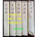 수호지 1~5 전5권 완질 / 구석봉역 / 지성출판사 / 1981년
