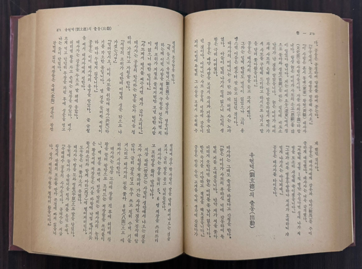 월탄 박종화 삼국지 1~6 전6권 완질 세트 / 삼경출판사 / 1980년 중판