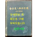 사암도인침술원리 40일강좌 / 1987년 / 프린트본
