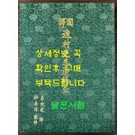 국역 둔촌선생유고 전 / 둔촌 이집 / 광주이씨 / 1989년 초판 / 364페이지