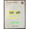고산 최은철 서예전각 - 논어 / 이화문화출판사 / 2000년 초판 / 483페이지