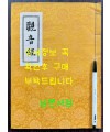 관음경 / 중앙정보부장 이후락이 조계종 신도회장때 발행한 도서 / 한지 겹장으로 되어있음 / 사진의 내용이 전부 입니다.