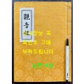 관음경 / 중앙정보부장 이후락이 조계종 신도회장때 발행한 도서 / 한지 겹장으로 되어있음 / 사진의 내용이 전부 입니다.