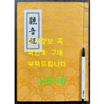 관음경 / 중앙정보부장 이후락이 조계종 신도회장때 발행한 도서 / 한지 겹장으로 되어있음 / 사진의 내용이 전부 입니다.