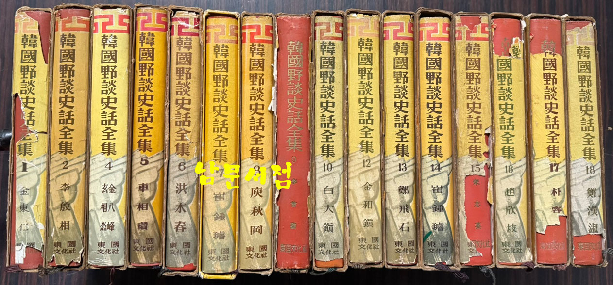 한국야담사화전집 1~20 전20권 완질 세트중 3,11,19,20 네권 낙권 현16권 / 동국문화사 / 1960-61년판