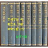 한문악부 사 자료집 전7권 완질 + 한문악부 자료집 전1권 합8권 완질