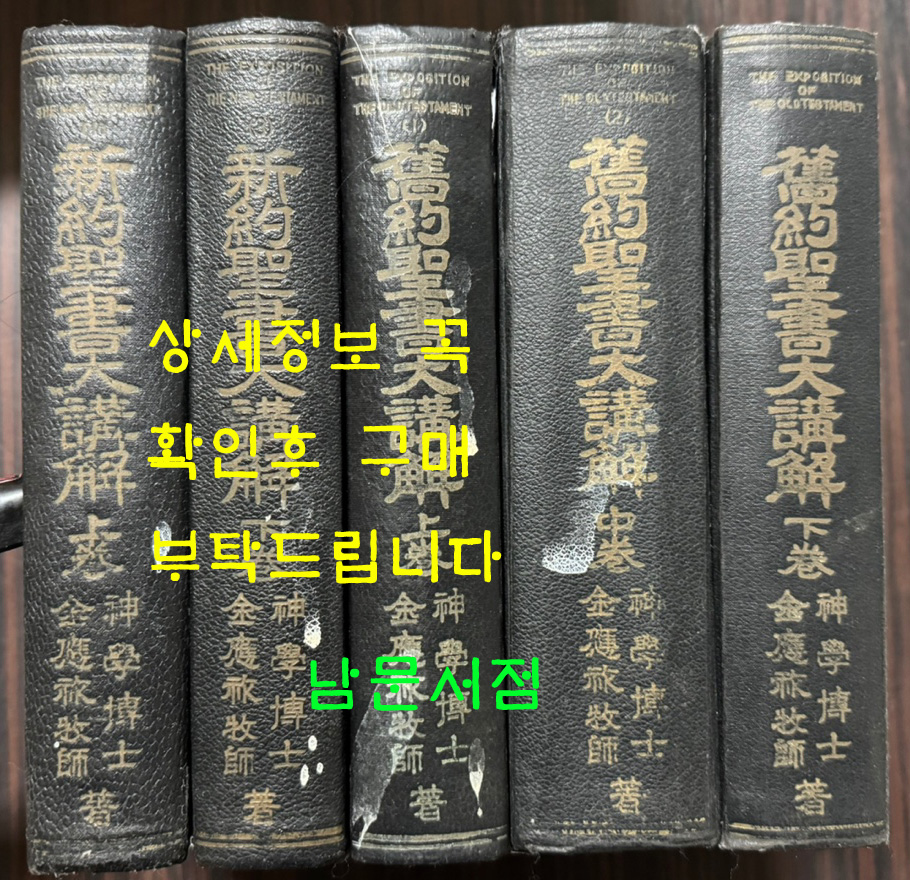 신약성서대강해 상.하 전2권 구약성서대강해 상.중.하 전3권 합 전5권 완질 세트 / 김응조 / 대한예수교성결교회 성청사 / 1959-1967년