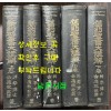 신약성서대강해 상.하 전2권 구약성서대강해 상.중.하 전3권 합 전5권 완질 세트 / 김응조 / 대한예수교성결교회 성청사 / 1959-1967년