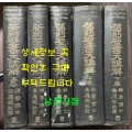 신약성서대강해 상.하 전2권 구약성서대강해 상.중.하 전3권 합 전5권 완질 세트 / 김응조 / 대한예수교성결교회 성청사 / 1959-1967년