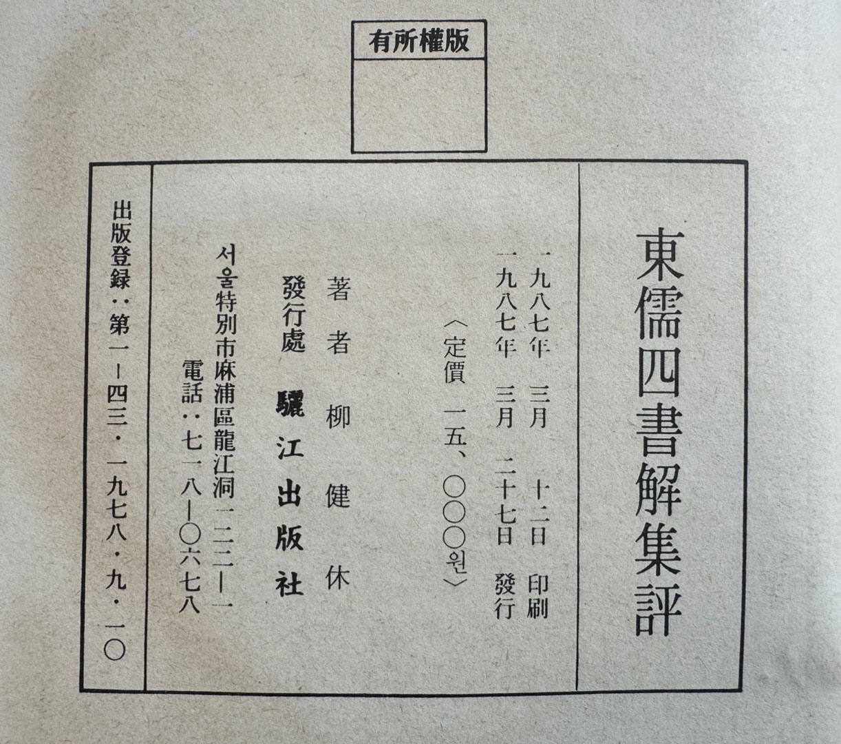 동유사서해집평 영인본