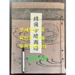 한국고적도보 제2책 고구려시대 / 아주큰책