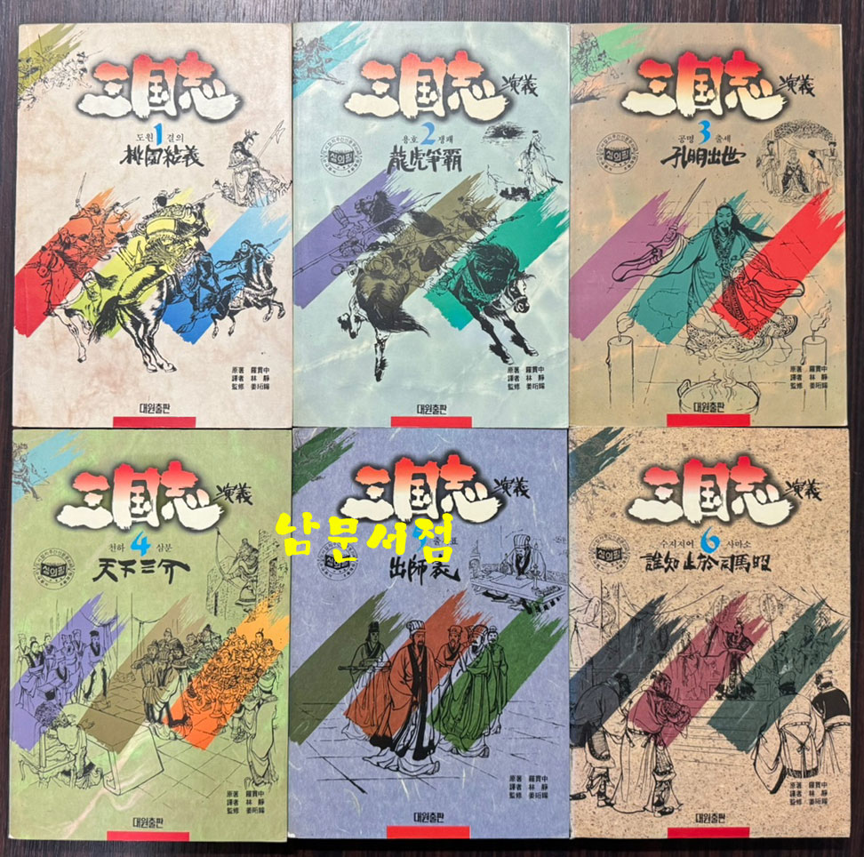 연환화 삼국지 삼국지연의 1~6 전6권 완질 세트 / 나관중 임정 역 / 대원출판 / 1991년 재판.3판