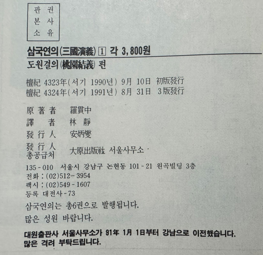 연환화 삼국지 삼국지연의 1~6 전6권 완질 세트 / 나관중 임정 역 / 대원출판 / 1991년 재판.3판