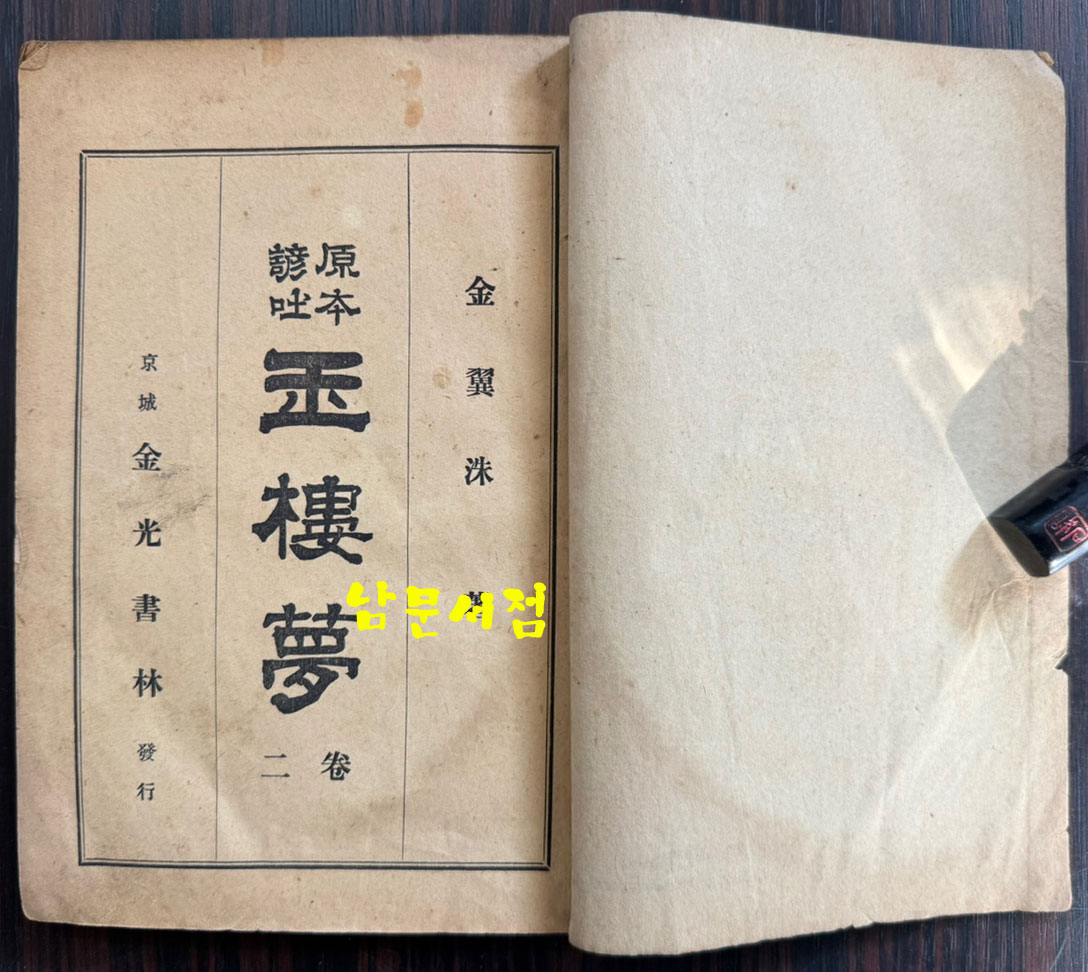 원본현토 옥루몽 권1.2.3 전3권 완질 세트 / 적문서관 금광서림 / 1924년 초판 / 616페이지