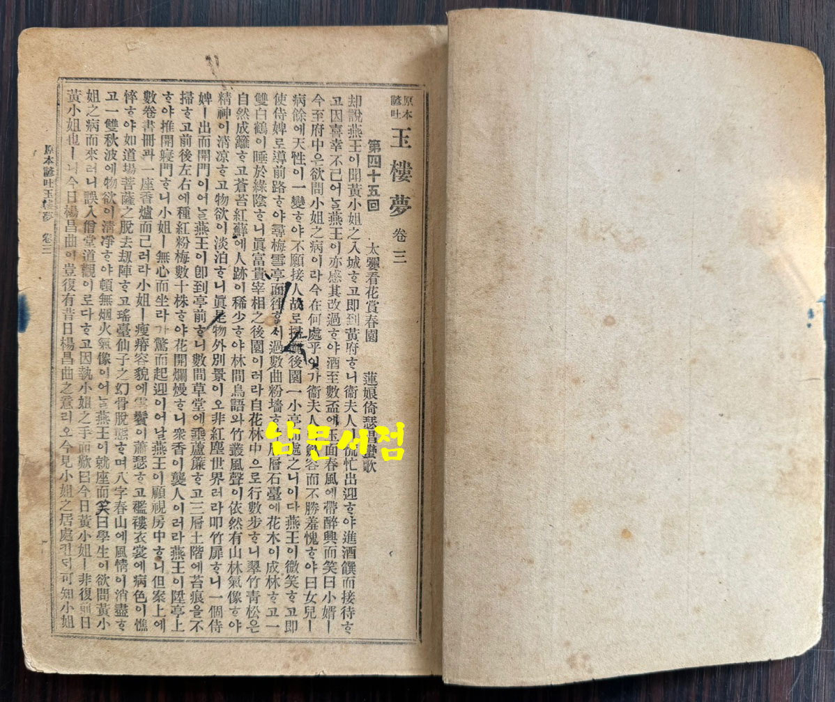 원본한문언토 옥루몽 권지 2.3 전2권 1권은 낙권 / 영창서관 / 1936년 초판본