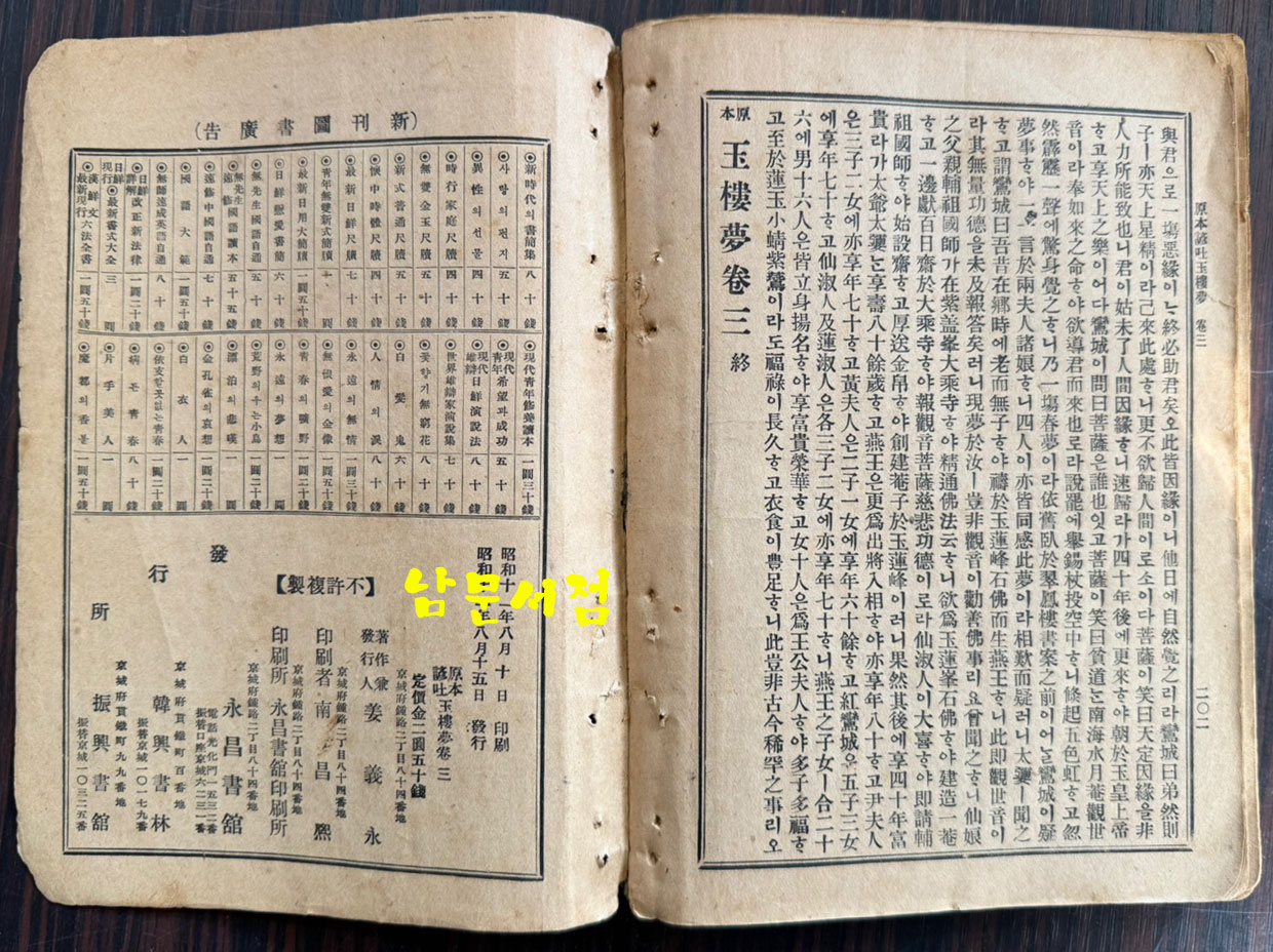 원본한문언토 옥루몽 권지 2.3 전2권 1권은 낙권 / 영창서관 / 1936년 초판본