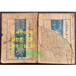 원본한문언토 옥루몽 권지 2.3 전2권 1권은 낙권 / 영창서관 / 1936년 초판본