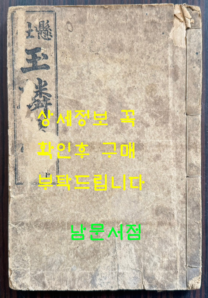 현토 옥루몽 상권 / 경성 광익서관판 / 무오년초간(1918년) / 211페이지