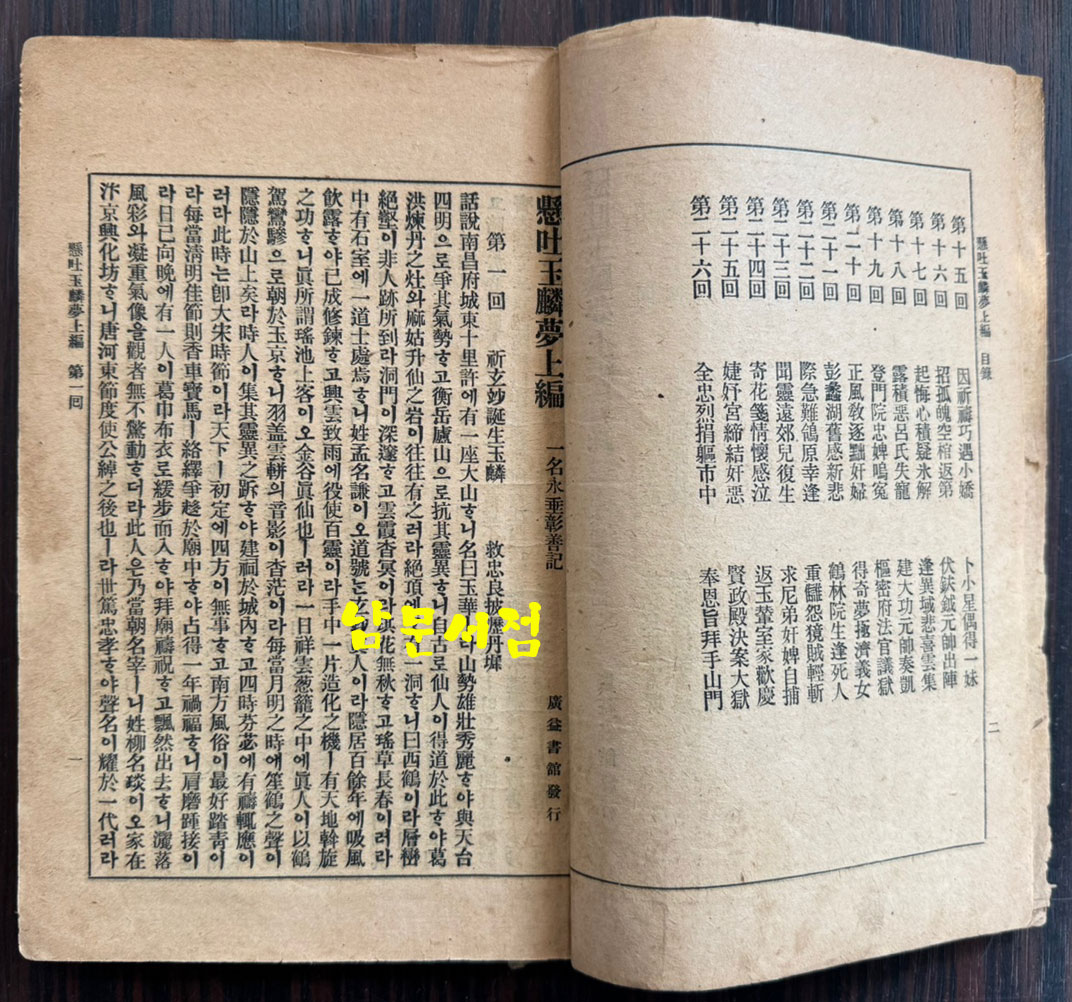 현토 옥루몽 상권 / 경성 광익서관판 / 무오년초간(1918년) / 211페이지