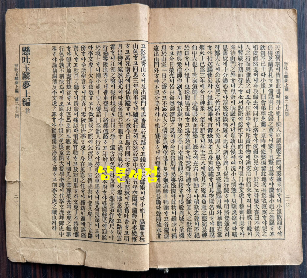 현토 옥루몽 상권 / 경성 광익서관판 / 무오년초간(1918년) / 211페이지