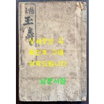 현토 옥루몽 상권 / 경성 광익서관판 / 무오년초간(1918년) / 211페이지