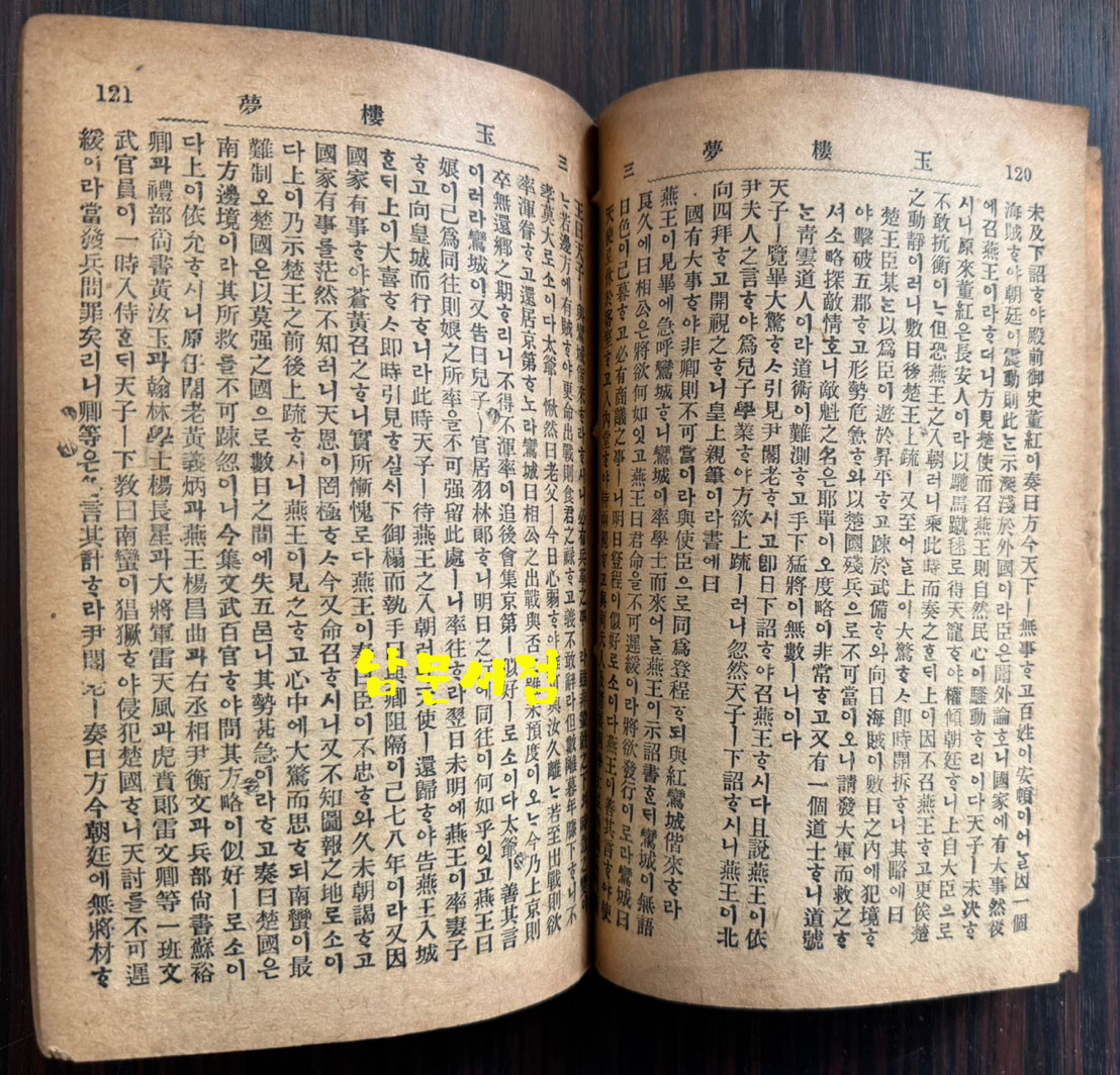 현토 옥루몽 상.중.하 전3권 완질중 상.하 현2권 중권은 낙권 / 1920년 3판 / 덕흥서림 / 457페이지