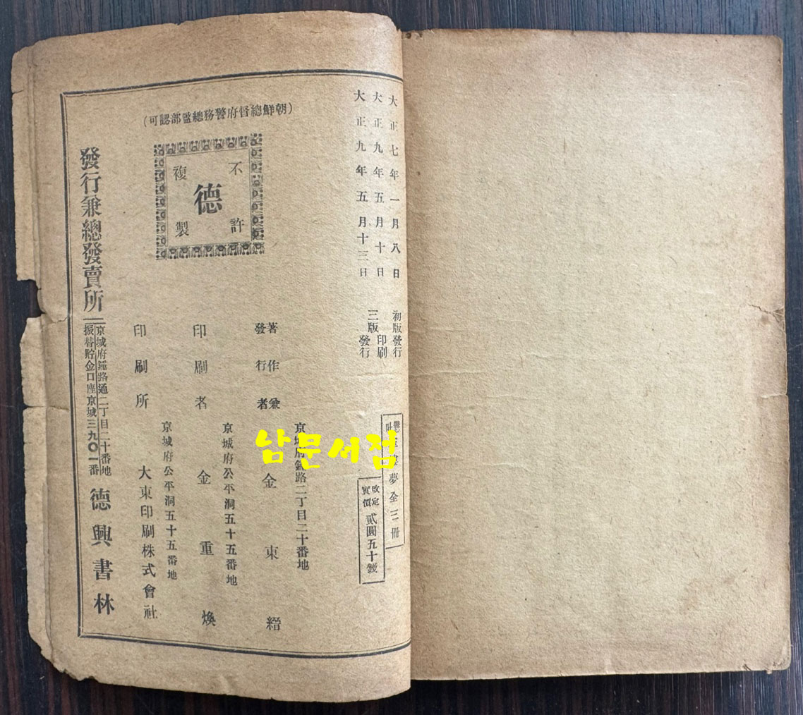 현토 옥루몽 상.중.하 전3권 완질중 상.하 현2권 중권은 낙권 / 1920년 3판 / 덕흥서림 / 457페이지
