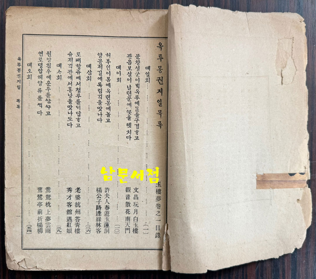 옥루몽 권지1 / 서울신문관 / 1916년 재판 / 200페이지