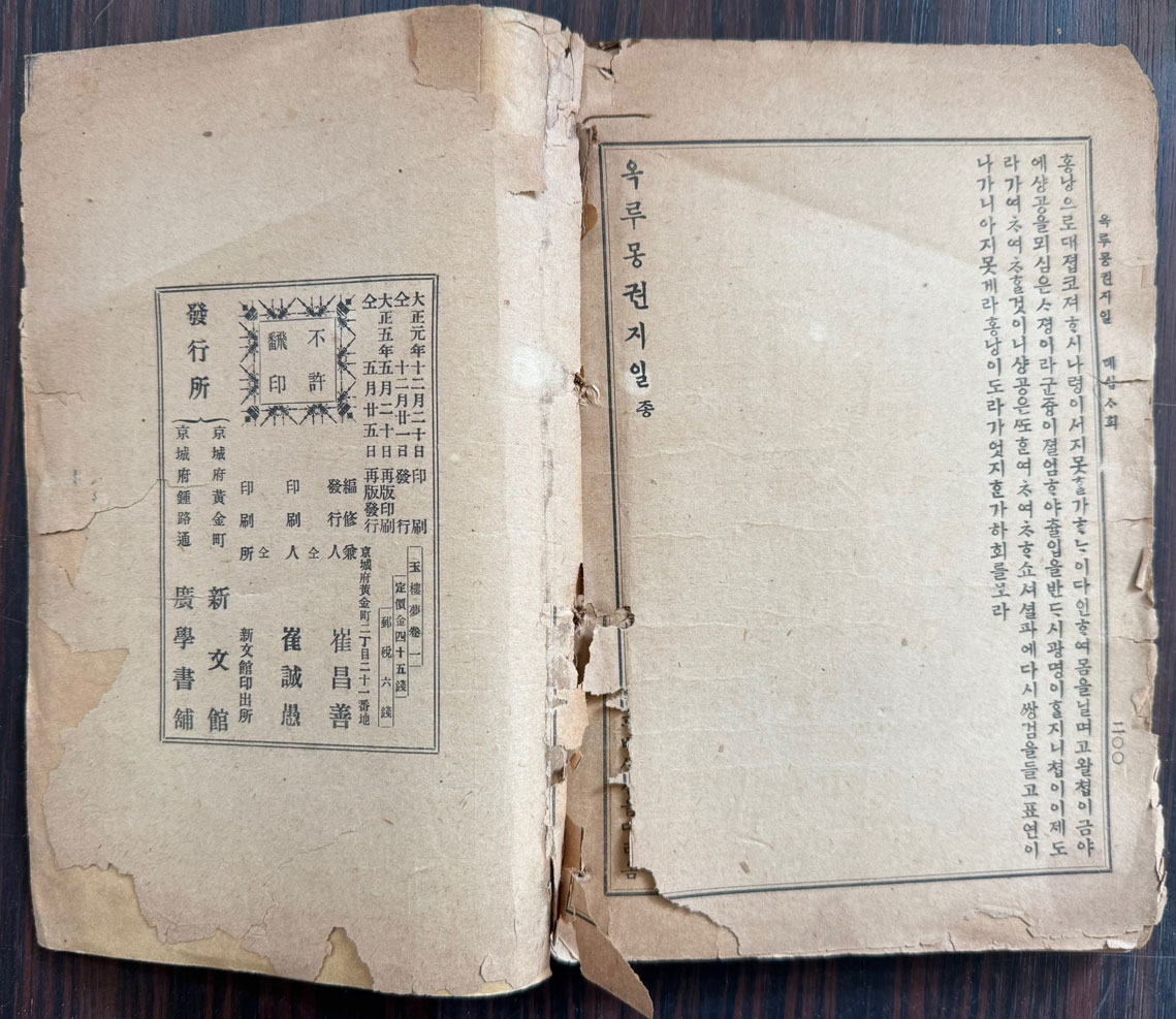 옥루몽 권지1 / 서울신문관 / 1916년 재판 / 200페이지