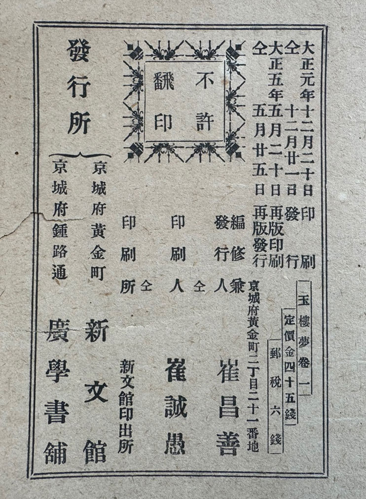 옥루몽 권지1 / 서울신문관 / 1916년 재판 / 200페이지