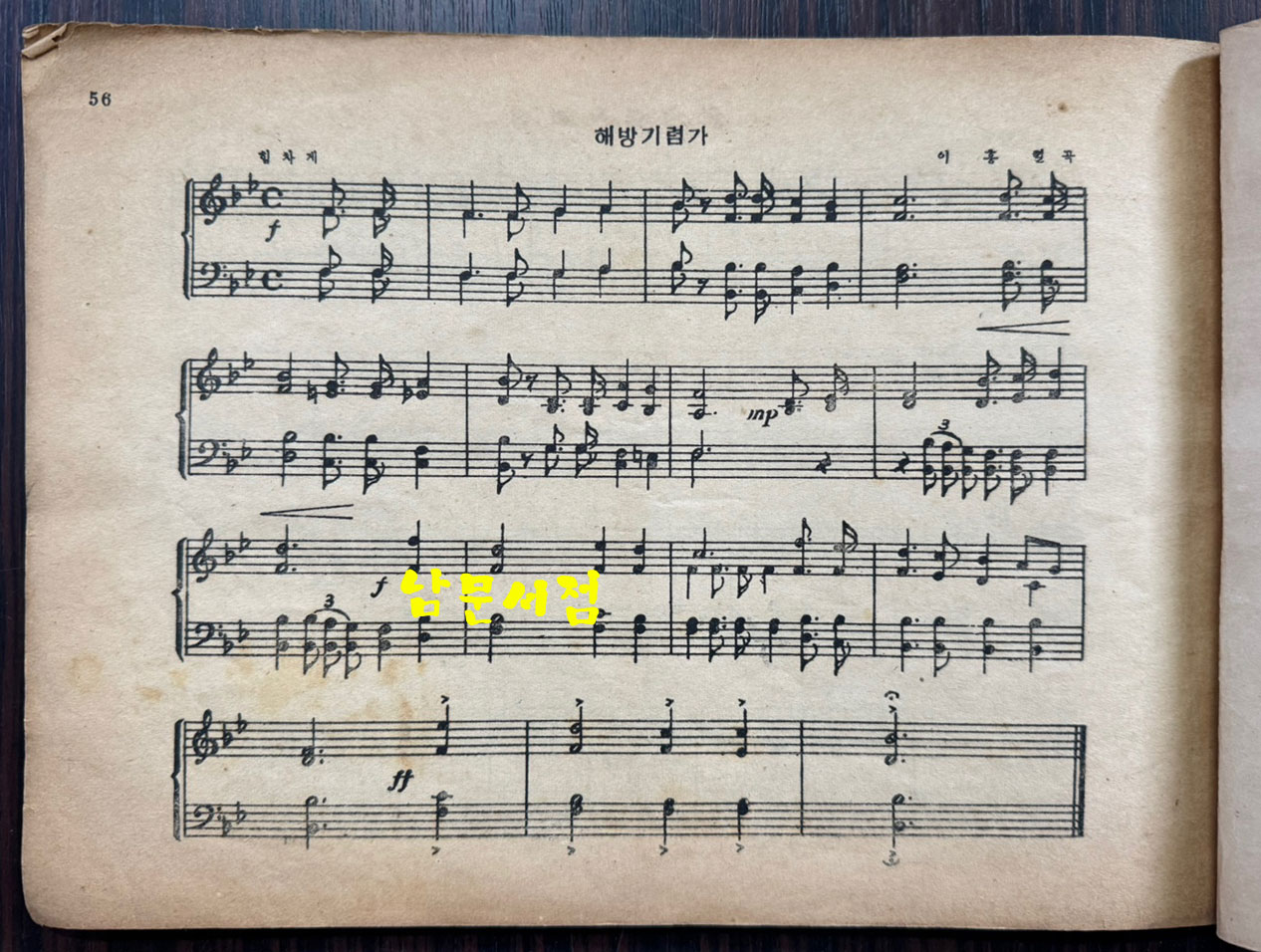 풍금 올갠교본 / 서울국민음악연구회발행 / 1954년 초판본 / 56페이지