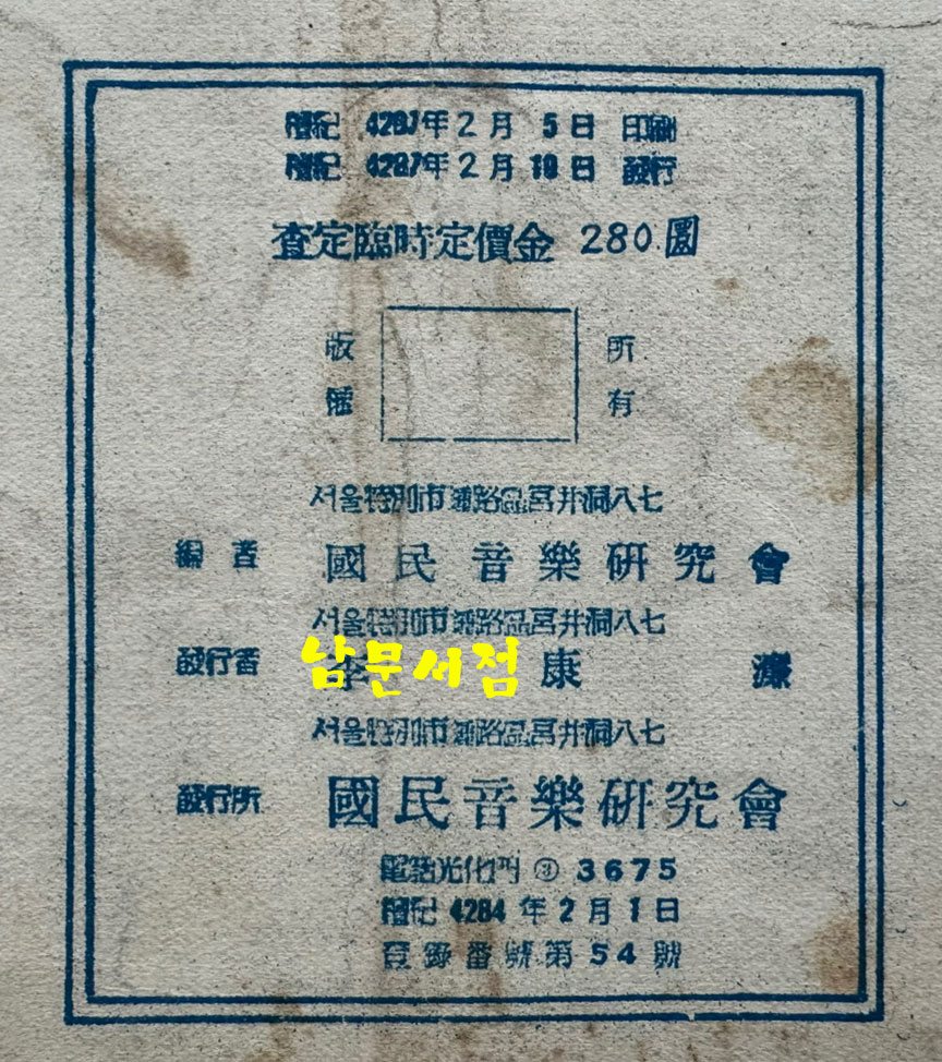 풍금 올갠교본 / 서울국민음악연구회발행 / 1954년 초판본 / 56페이지