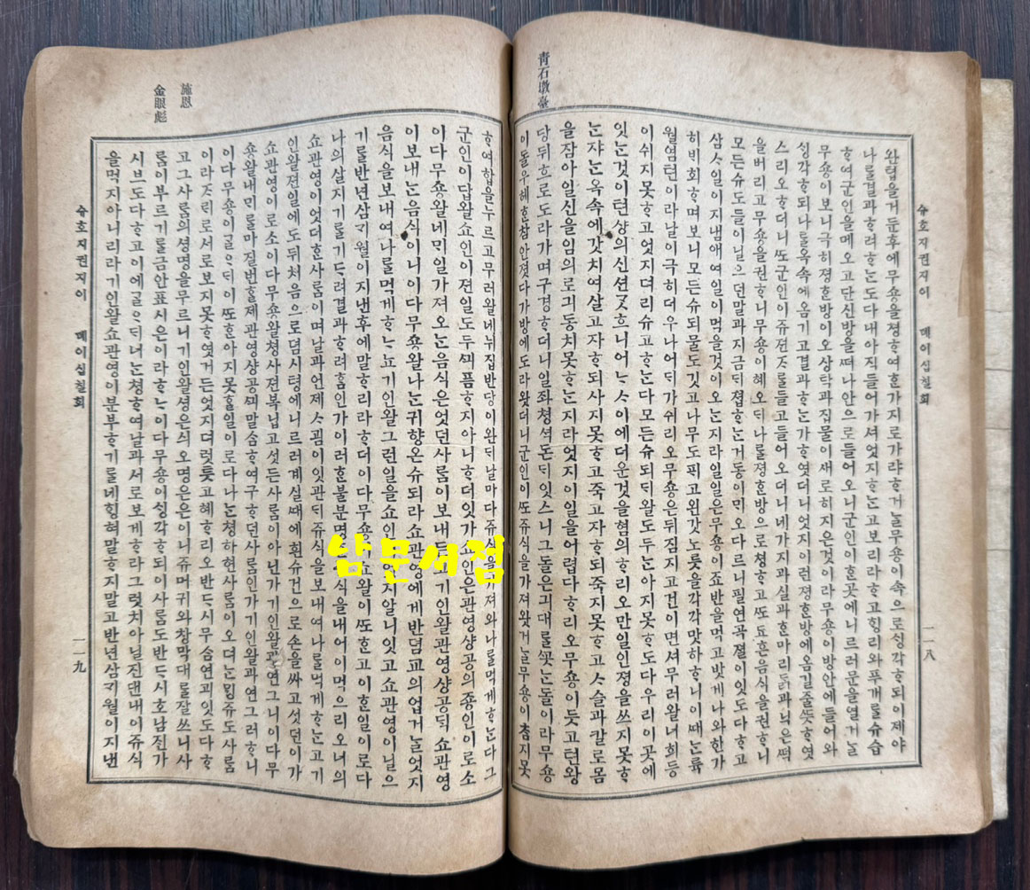 수호지 권지2 / 신문관 / 1913년 초판 / 224페이지 / 앞뒤표지낙장