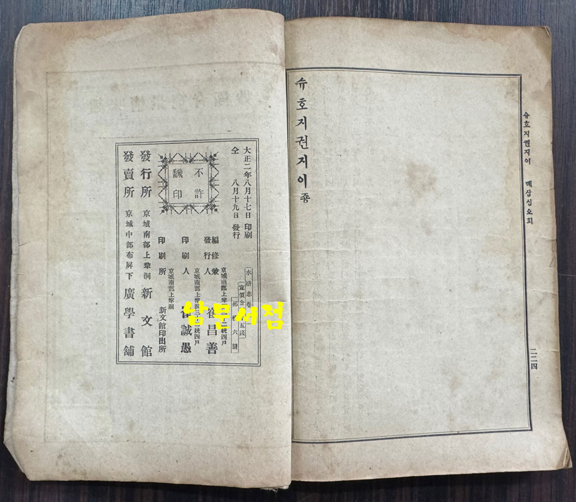 수호지 권지2 / 신문관 / 1913년 초판 / 224페이지 / 앞뒤표지낙장