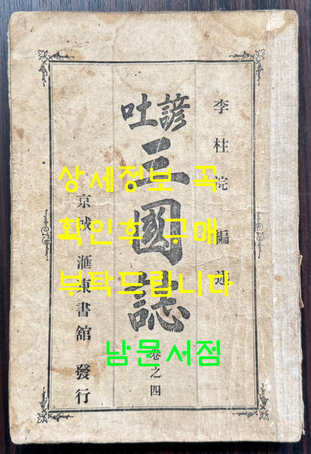 언토 삼국지 권지4 / 이주완편술 / 경성 회동서관 / 1920년3판 / 197페이지