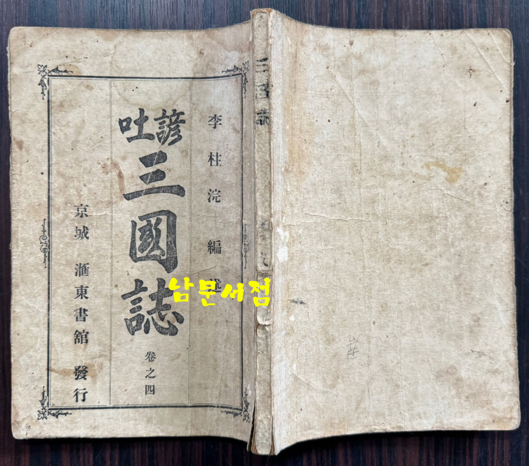 언토 삼국지 권지4 / 이주완편술 / 경성 회동서관 / 1920년3판 / 197페이지