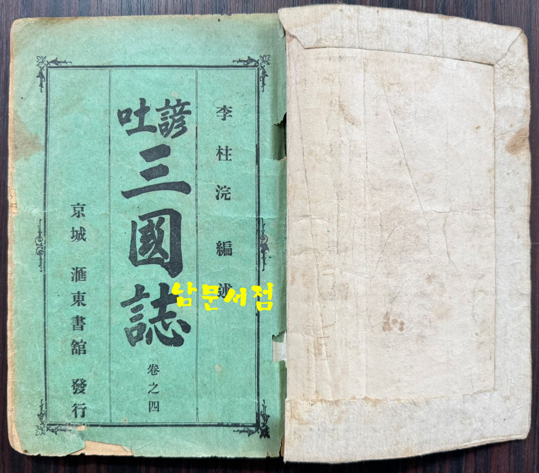 언토 삼국지 권지4 / 이주완편술 / 경성 회동서관 / 1920년3판 / 197페이지