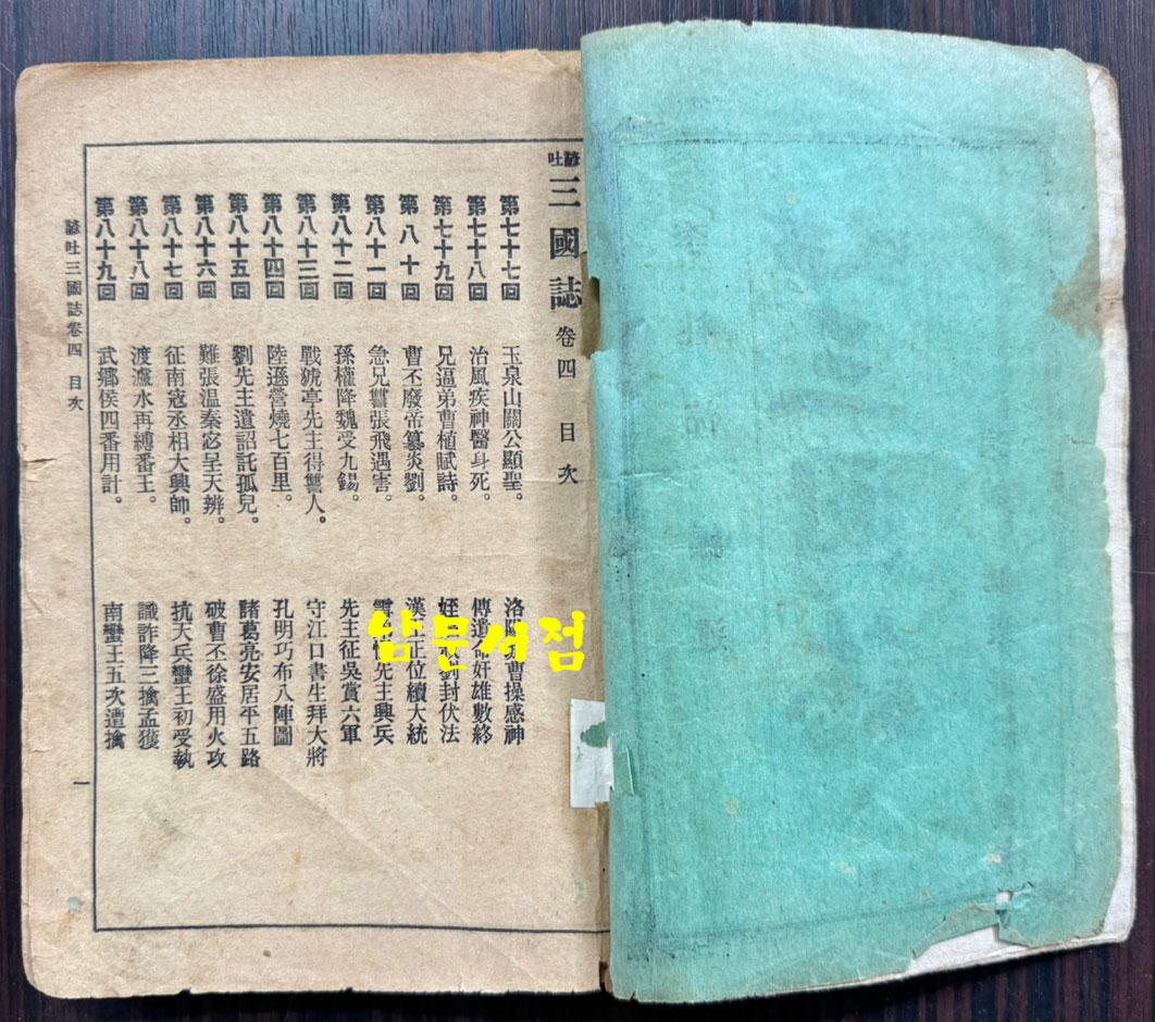 언토 삼국지 권지4 / 이주완편술 / 경성 회동서관 / 1920년3판 / 197페이지