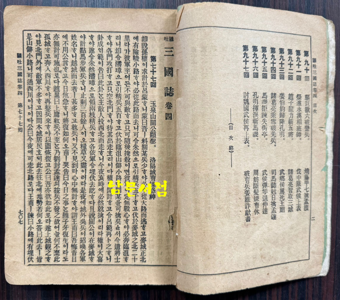 언토 삼국지 권지4 / 이주완편술 / 경성 회동서관 / 1920년3판 / 197페이지