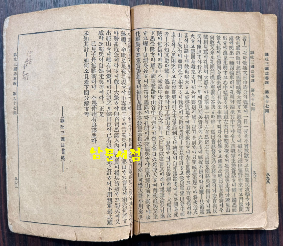 언토 삼국지 권지4 / 이주완편술 / 경성 회동서관 / 1920년3판 / 197페이지
