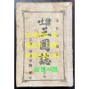 언토 삼국지 권지4 / 이주완편술 / 경성 회동서관 / 1920년3판 / 197페이지