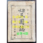 언토 삼국지 권지4 / 이주완편술 / 경성 회동서관 / 1920년3판 / 197페이지