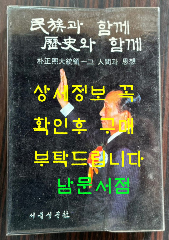 민족과 함께 역사와 함께 - 박정희대통령 그 인간과 사상 / 서울신문사 / 1978년 초판본 / 389페이지