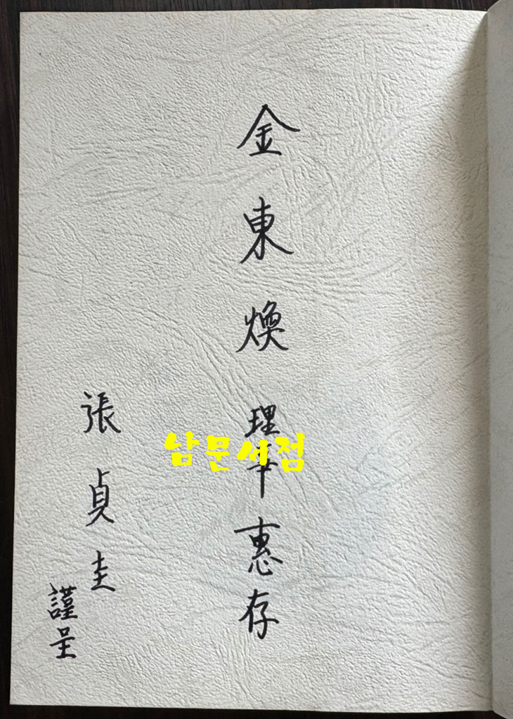 민족과 함께 역사와 함께 - 박정희대통령 그 인간과 사상 / 서울신문사 / 1978년 초판본 / 389페이지