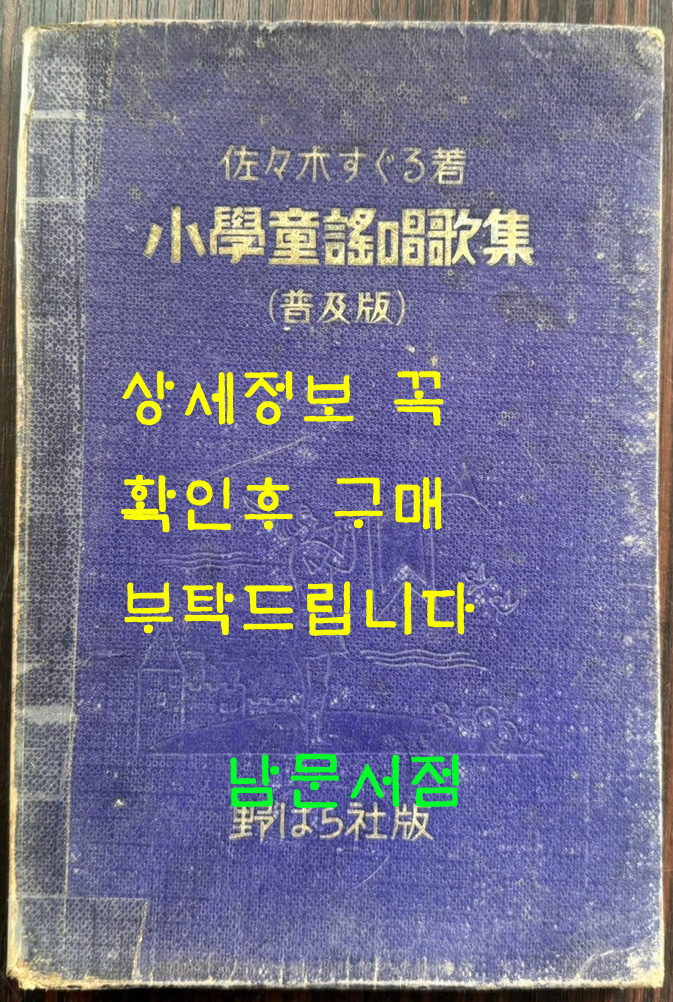 소학동요창가집 보급판 / 사사키 타쿠로 / 노바나사판 / 1933년 초판 / 80페이지
