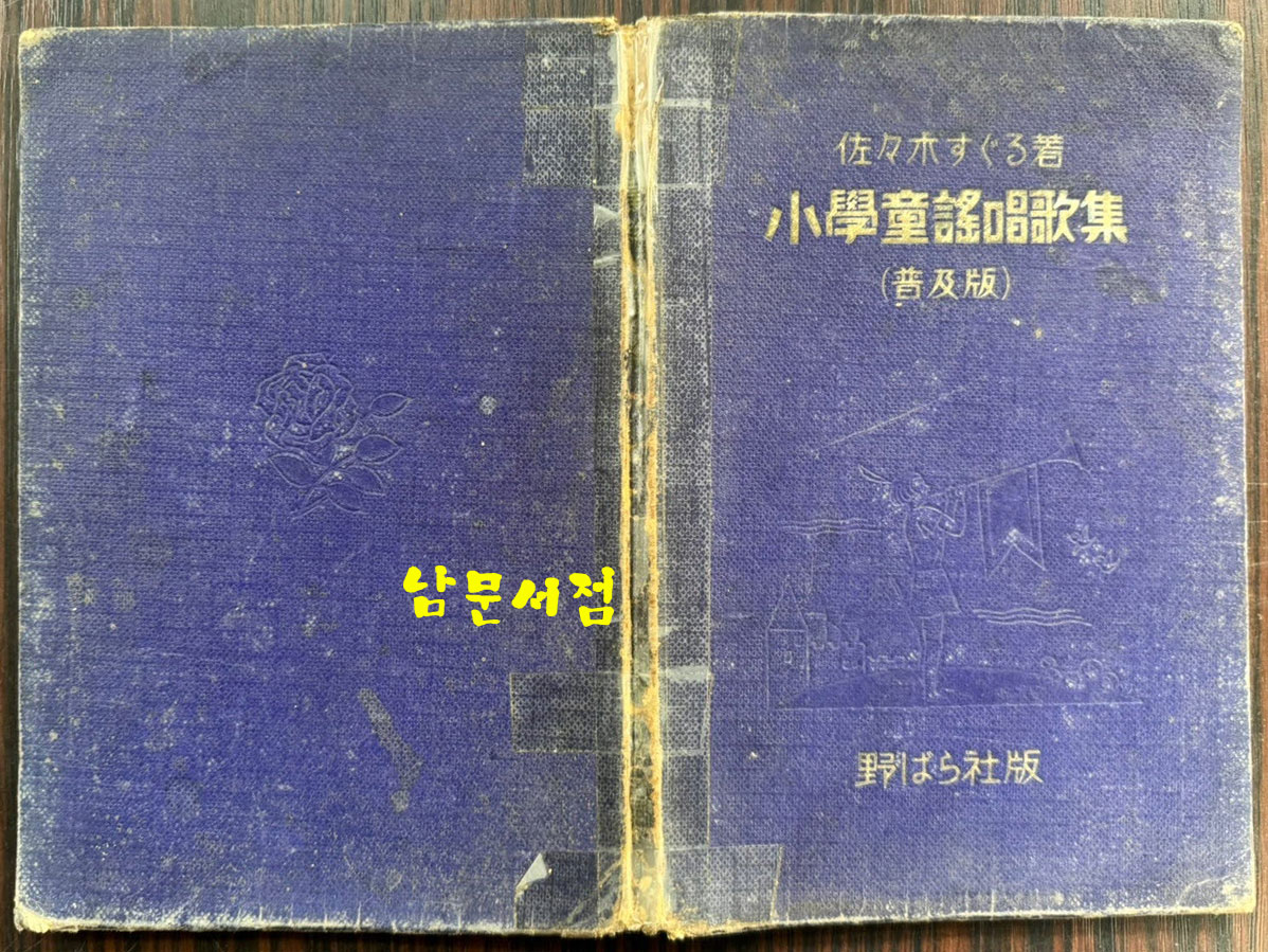 소학동요창가집 보급판 / 사사키 타쿠로 / 노바나사판 / 1933년 초판 / 80페이지