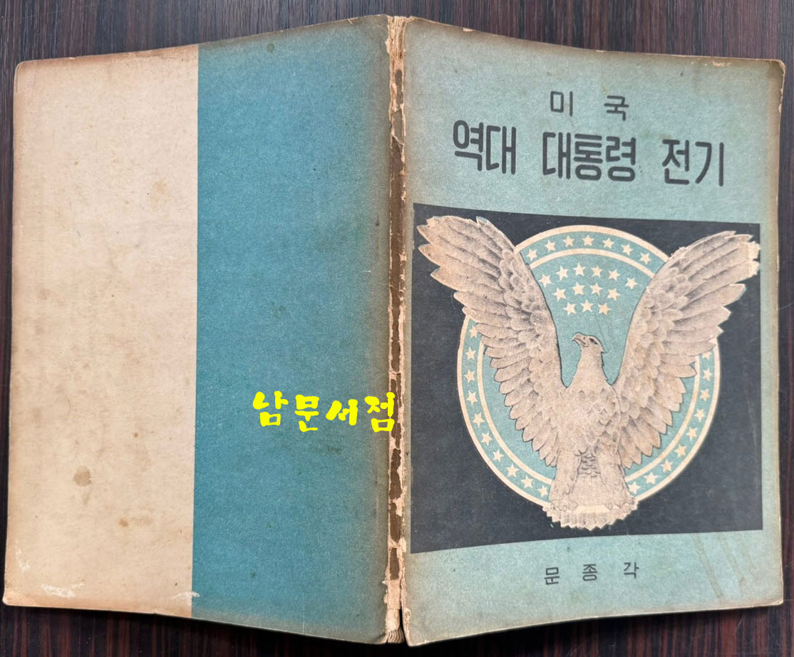 미국 역대 대통령 전기 1대~34대까지 / 문종각 / 1955년초판 / 80페이지 / 큰책