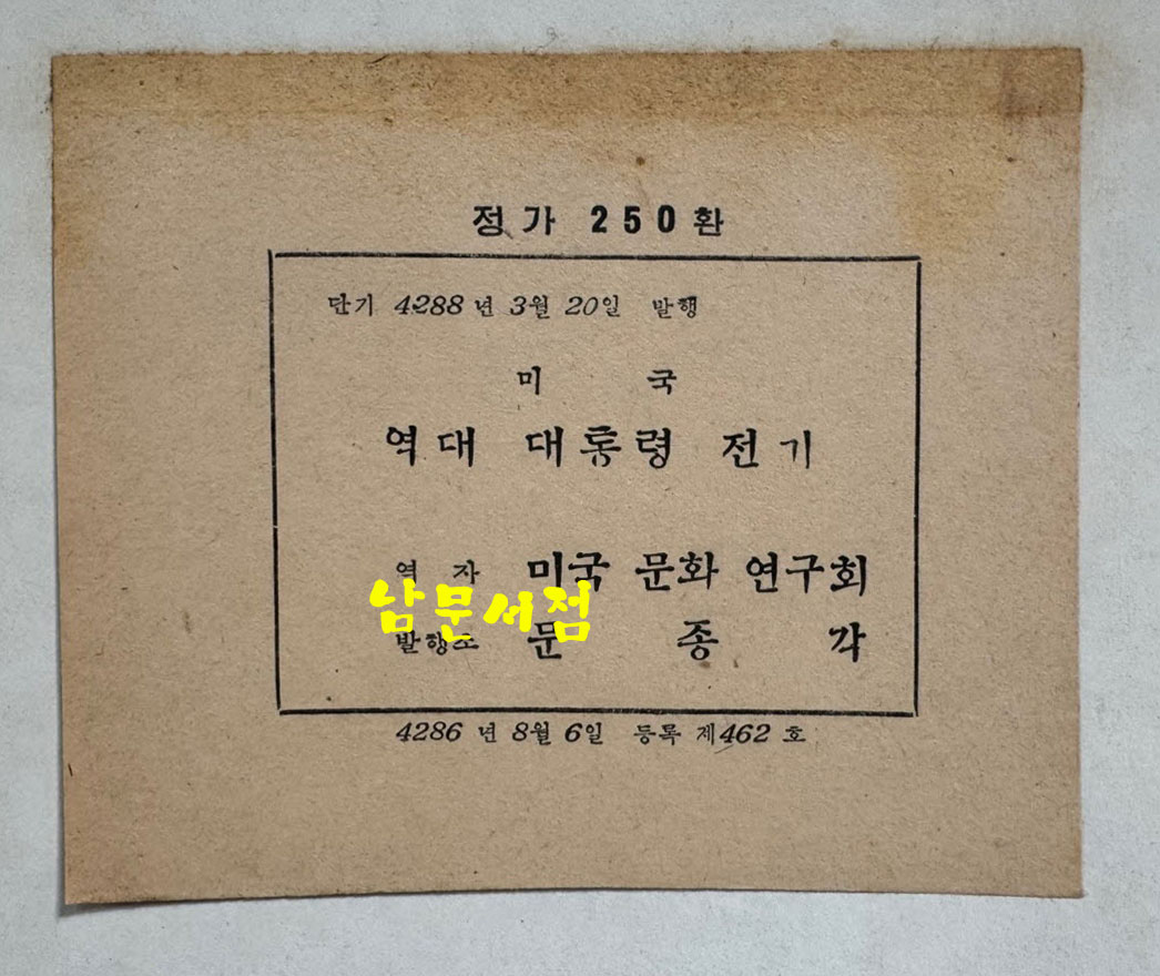 미국 역대 대통령 전기 1대~34대까지 / 문종각 / 1955년초판 / 80페이지 / 큰책
