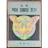 미국 역대 대통령 전기 1대~34대까지 / 문종각 / 1955년초판 / 80페이지 / 큰책
